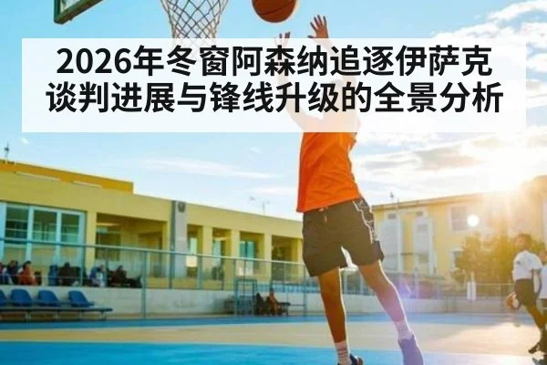 2026年冬窗阿森纳追逐伊萨克谈判进展与锋线升级的全景分析 | Kaiyun APP